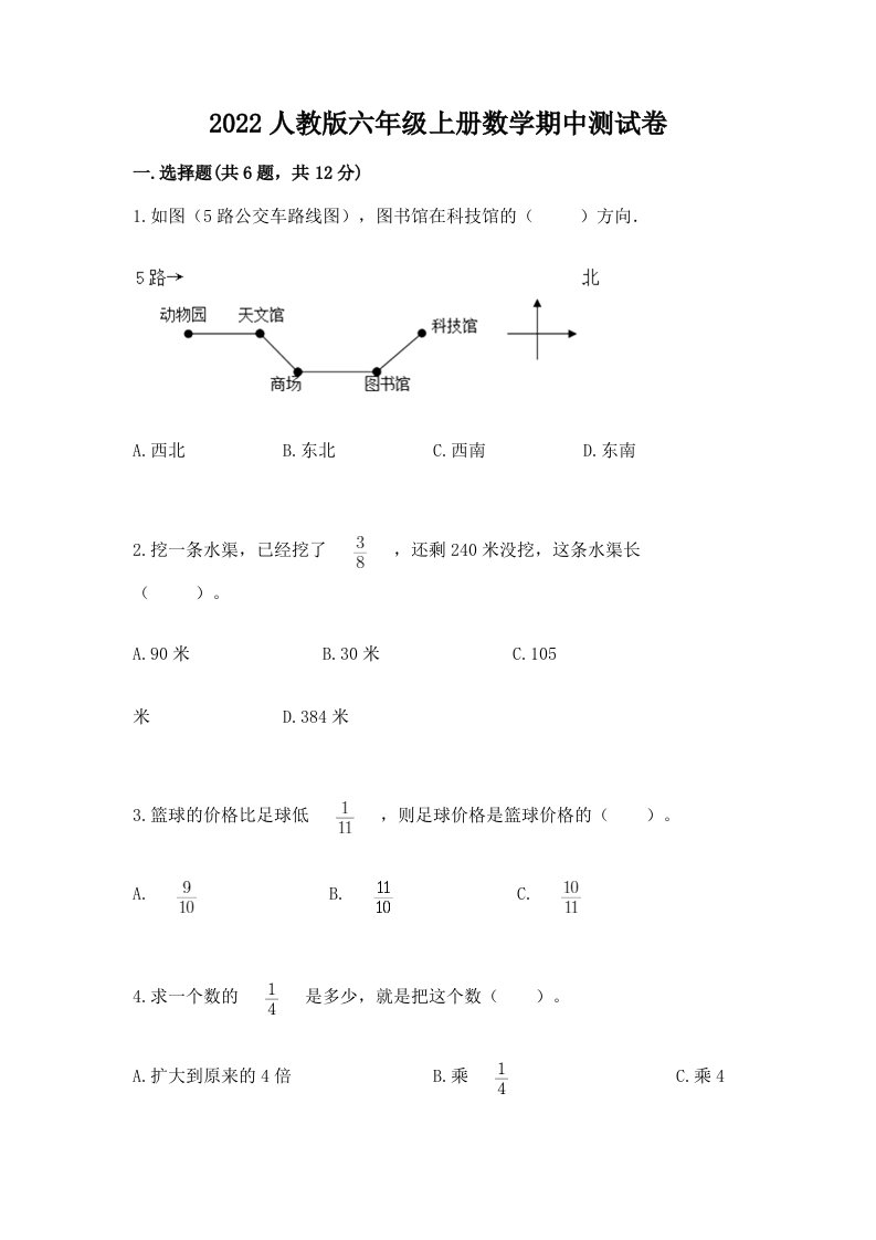 2022人教版六年级上册数学期中测试卷附完整答案（历年真题）