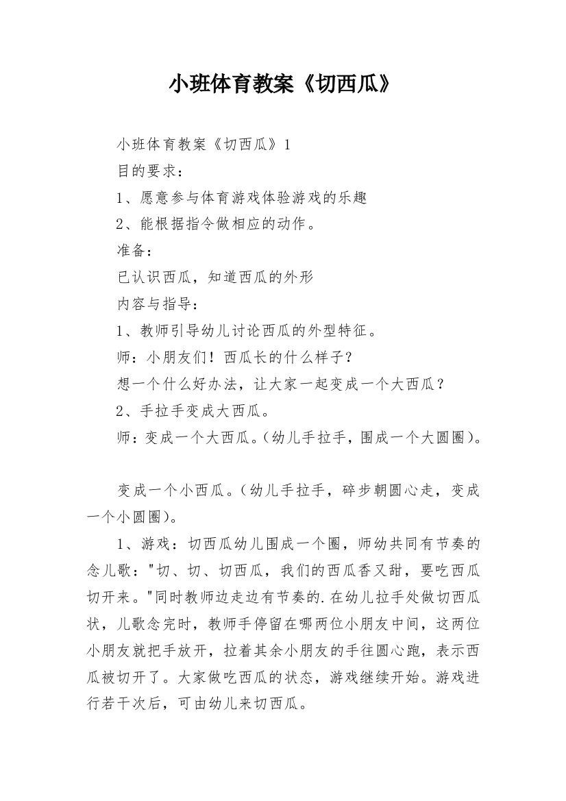 小班体育教案《切西瓜》