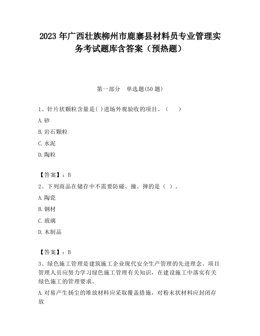 2023年广西壮族柳州市鹿寨县材料员专业管理实务考试题库含答案（预热题）