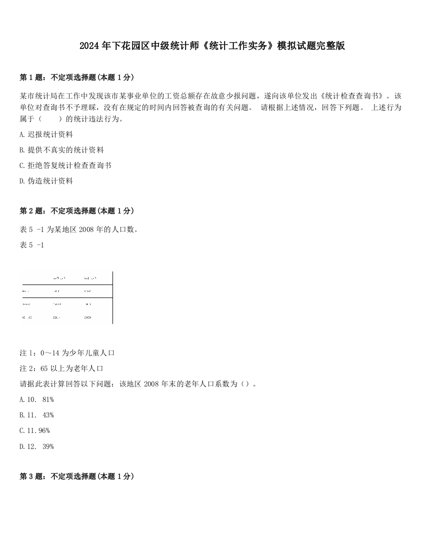 2024年下花园区中级统计师《统计工作实务》模拟试题完整版