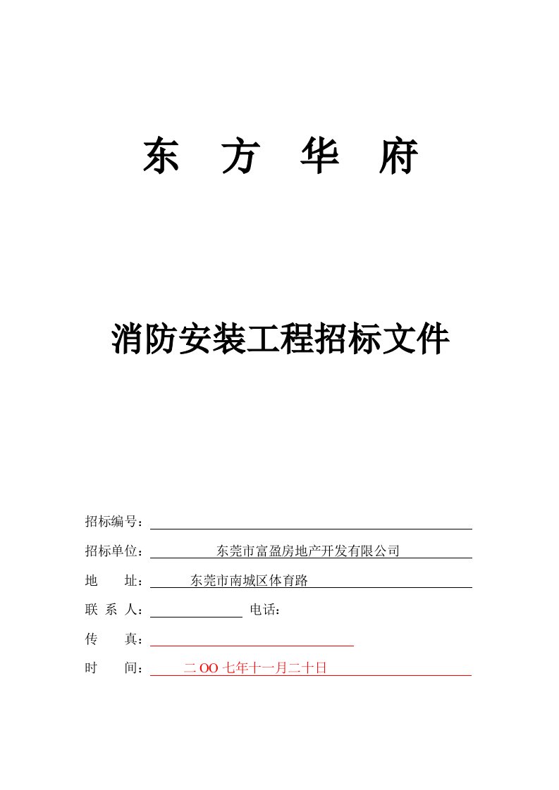 精选东方华府消防招标文件定稿