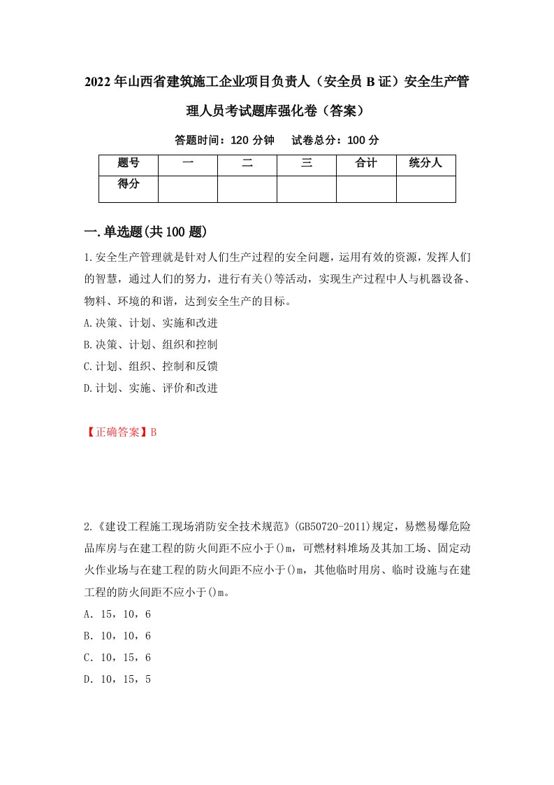 2022年山西省建筑施工企业项目负责人安全员B证安全生产管理人员考试题库强化卷答案94