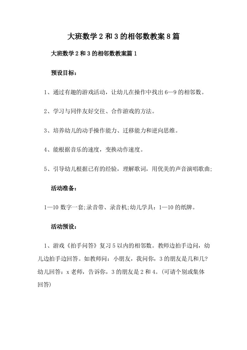 大班数学2和3的相邻数教案8篇