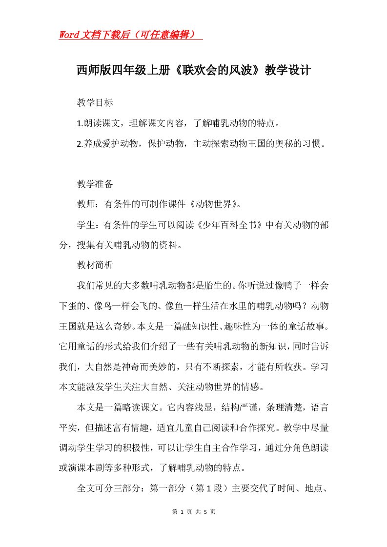 西师版四年级上册联欢会的风波教学设计