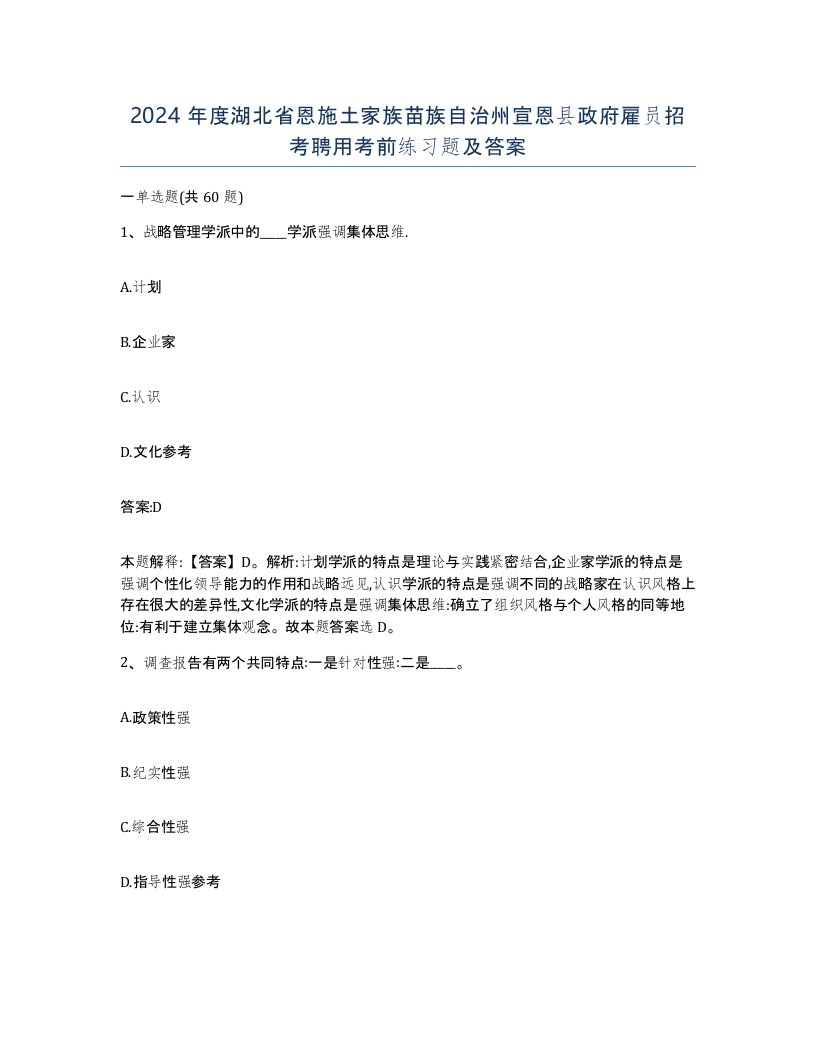 2024年度湖北省恩施土家族苗族自治州宣恩县政府雇员招考聘用考前练习题及答案