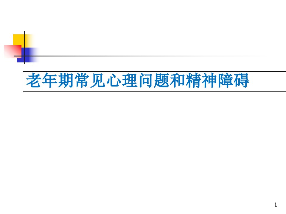 老年期常见心理问题和精神障碍ppt课件