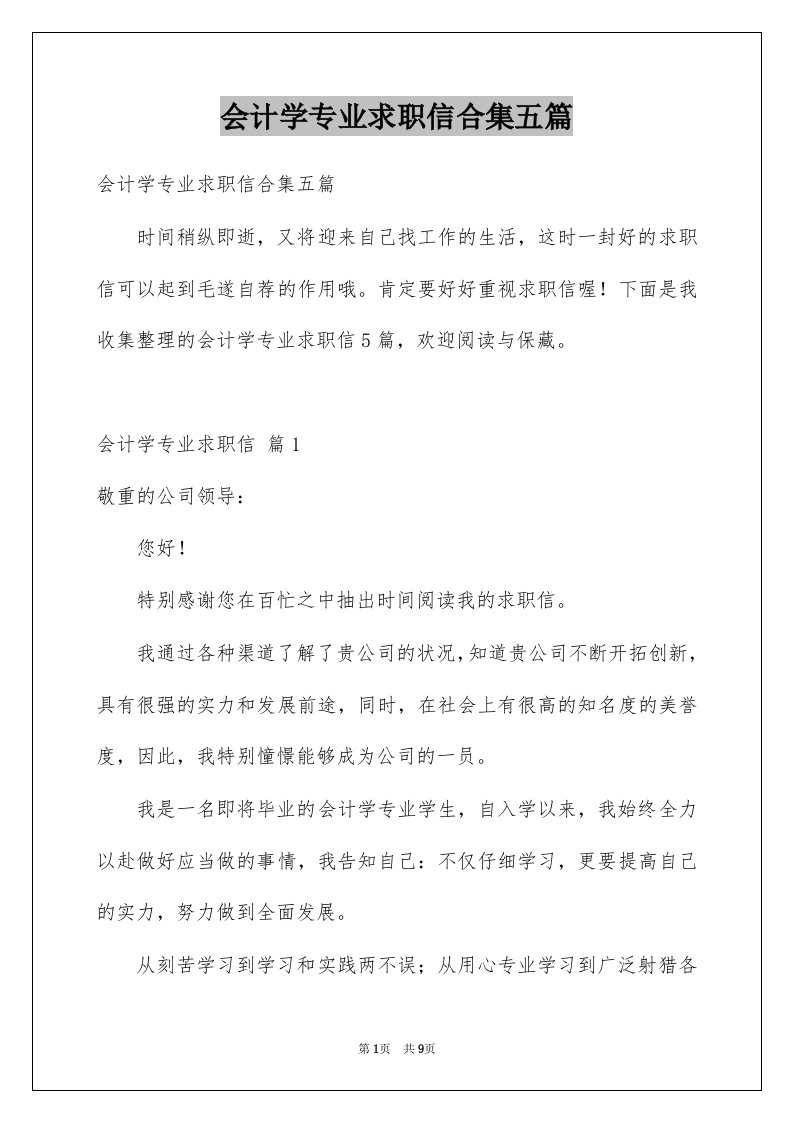 会计学专业求职信合集五篇