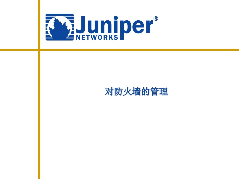 Juniper防火墙的管理