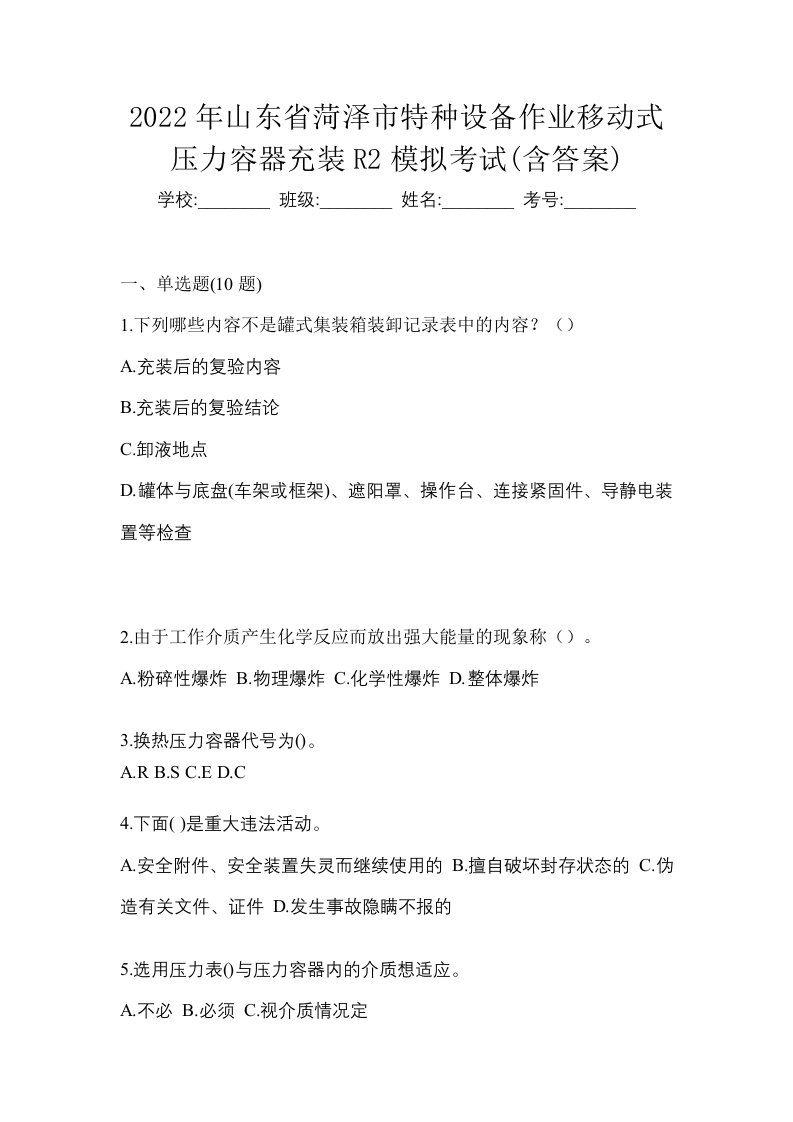 2022年山东省菏泽市特种设备作业移动式压力容器充装R2模拟考试含答案