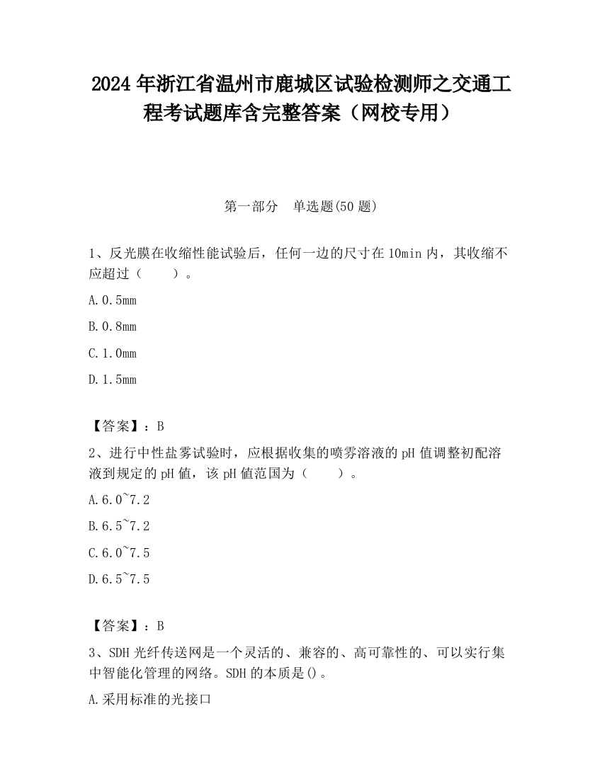 2024年浙江省温州市鹿城区试验检测师之交通工程考试题库含完整答案（网校专用）