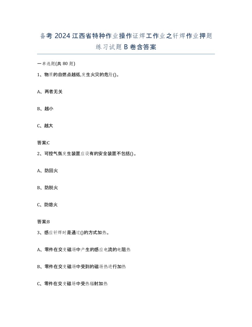 备考2024江西省特种作业操作证焊工作业之钎焊作业押题练习试题B卷含答案