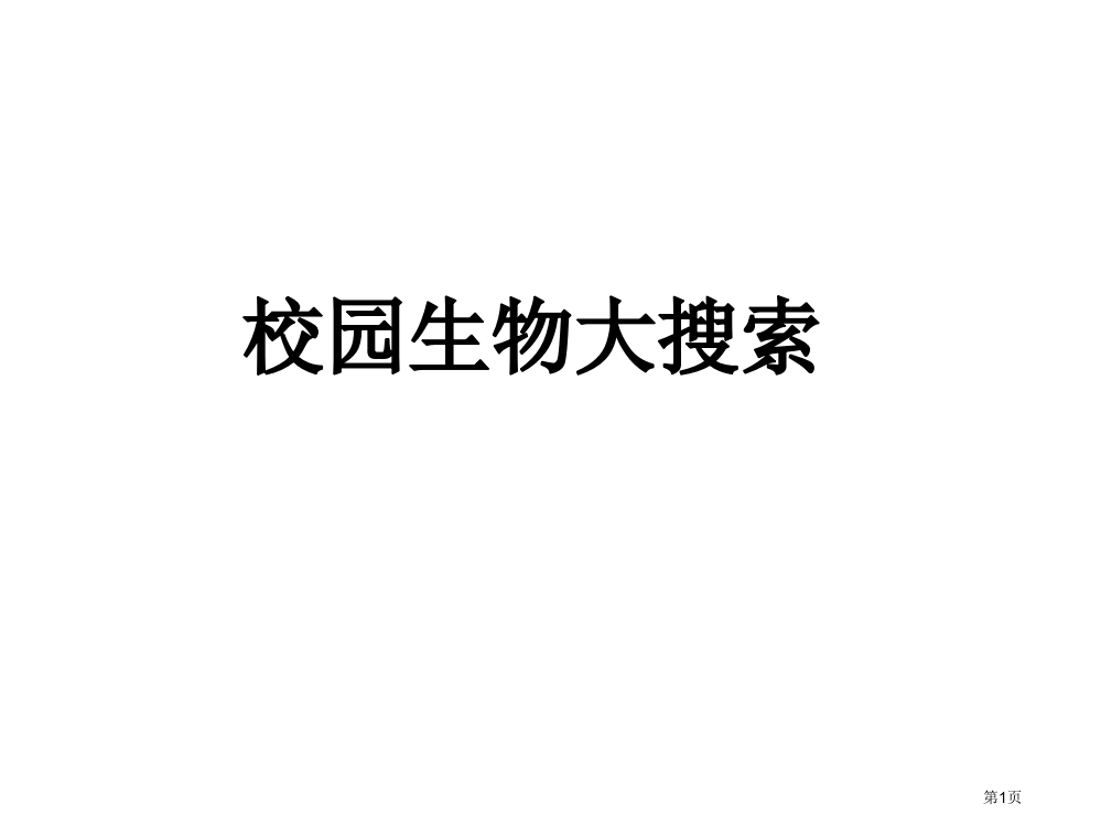 校园生物大搜索省公开课一等奖全国示范课微课金奖PPT课件