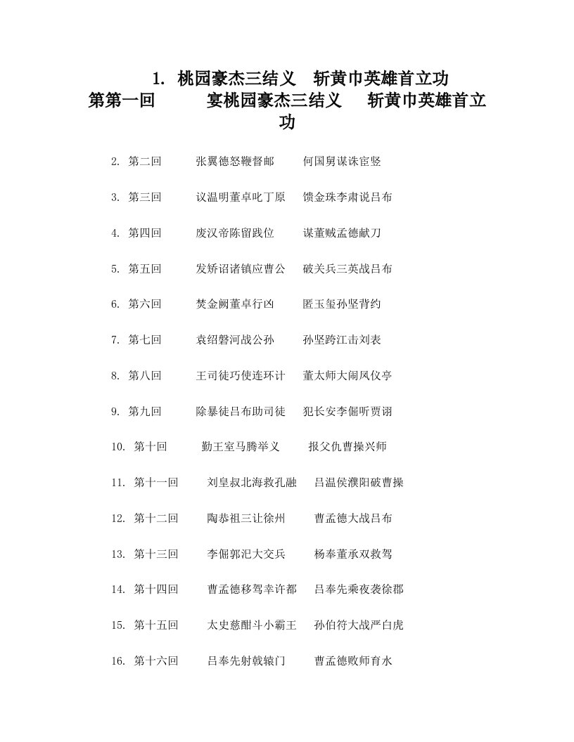 桃园豪杰三结义斩黄巾英雄首立功