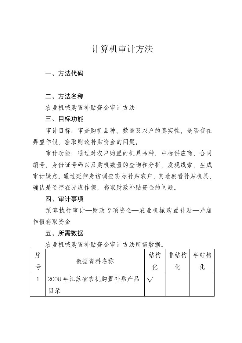 农业机械购置补贴审计方法