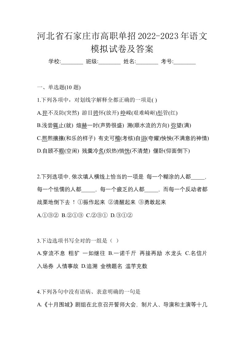 河北省石家庄市高职单招2022-2023年语文模拟试卷及答案