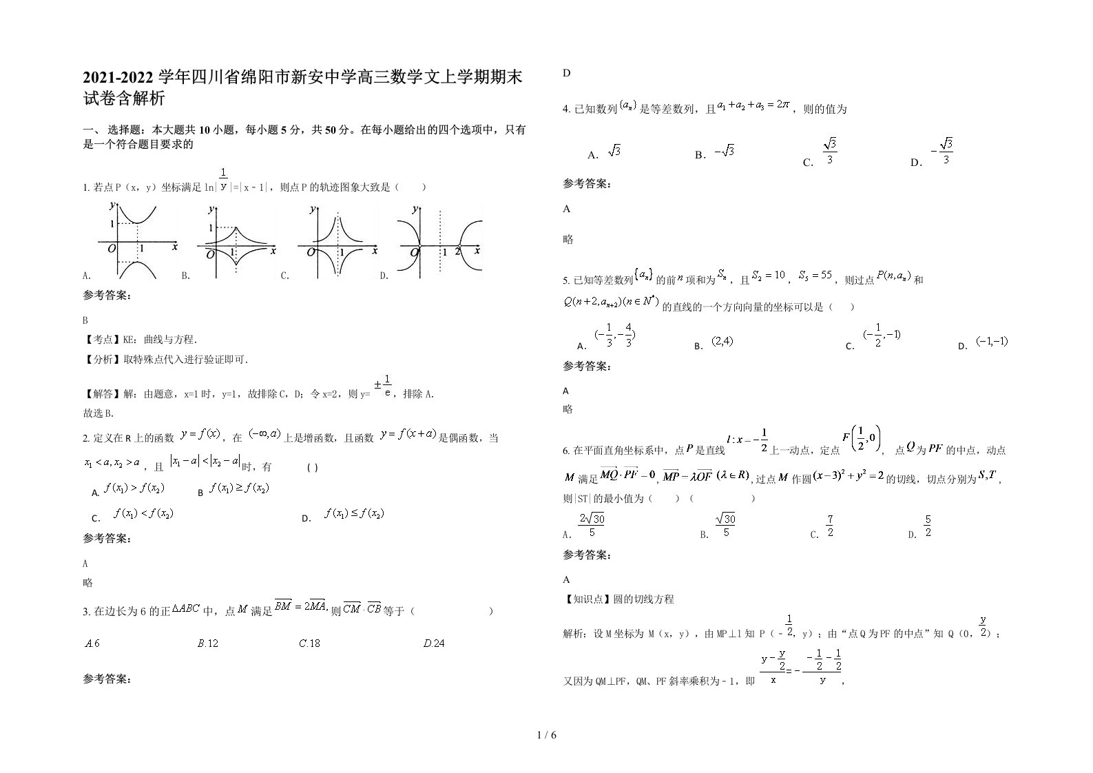 2021-2022学年四川省绵阳市新安中学高三数学文上学期期末试卷含解析