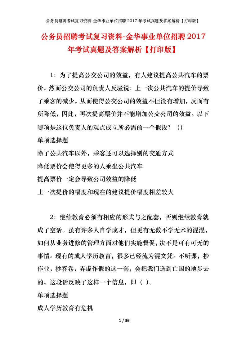 公务员招聘考试复习资料-金华事业单位招聘2017年考试真题及答案解析打印版