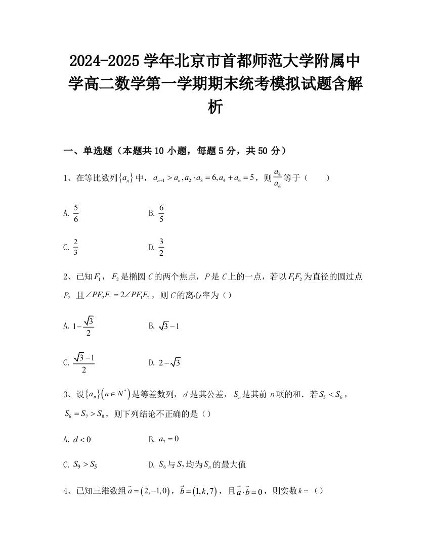 2024-2025学年北京市首都师范大学附属中学高二数学第一学期期末统考模拟试题含解析