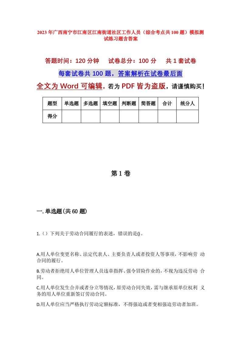 2023年广西南宁市江南区江南街道社区工作人员综合考点共100题模拟测试练习题含答案