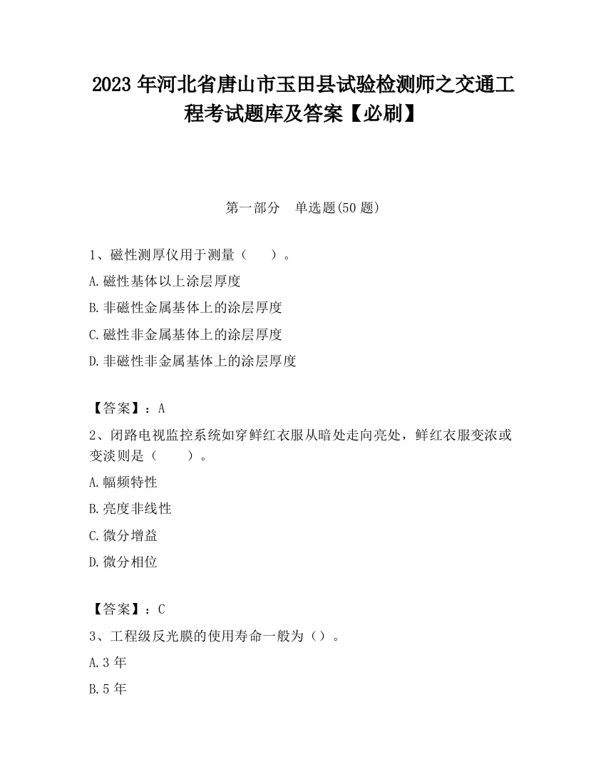 2023年河北省唐山市玉田县试验检测师之交通工程考试题库及答案【必刷】