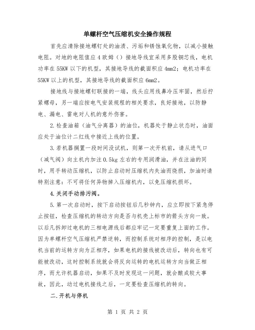 单螺杆空气压缩机安全操作规程