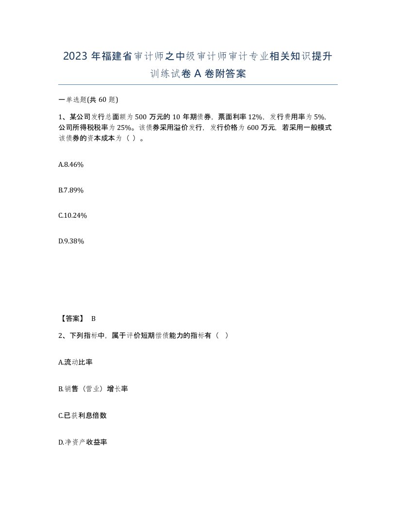 2023年福建省审计师之中级审计师审计专业相关知识提升训练试卷A卷附答案