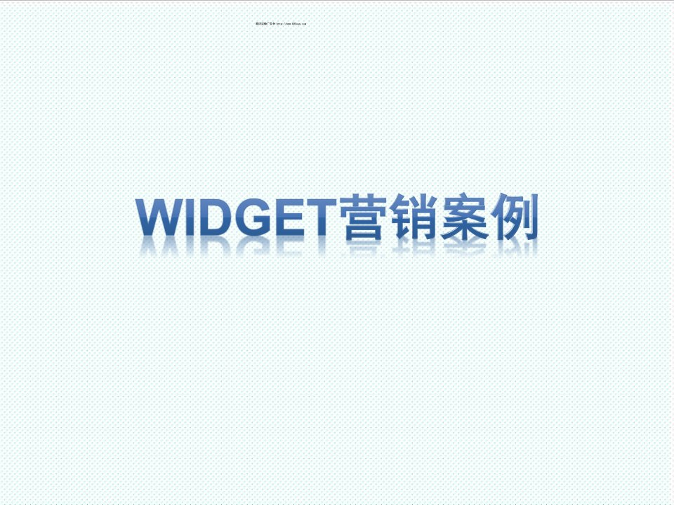 推荐-Widget营销案例