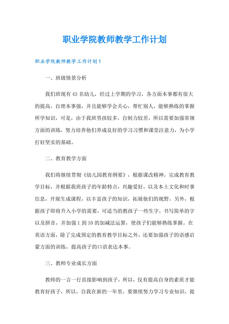 职业学院教师教学工作计划