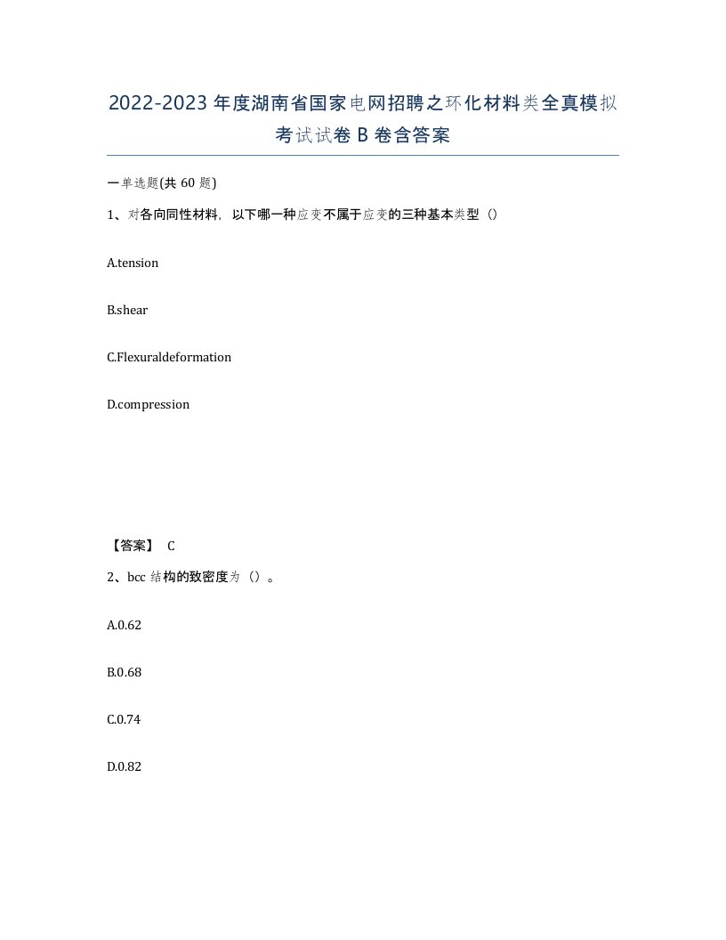 2022-2023年度湖南省国家电网招聘之环化材料类全真模拟考试试卷B卷含答案