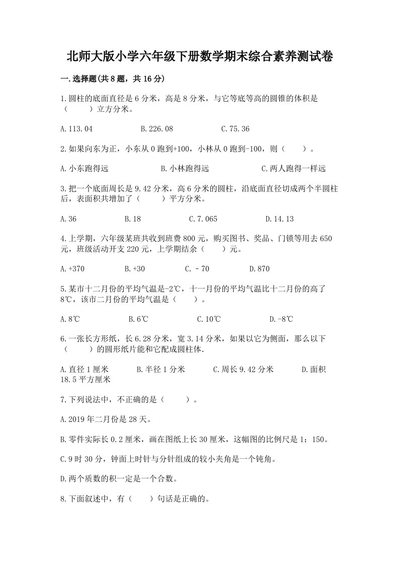 北师大版小学六年级下册数学期末综合素养测试卷【各地真题】