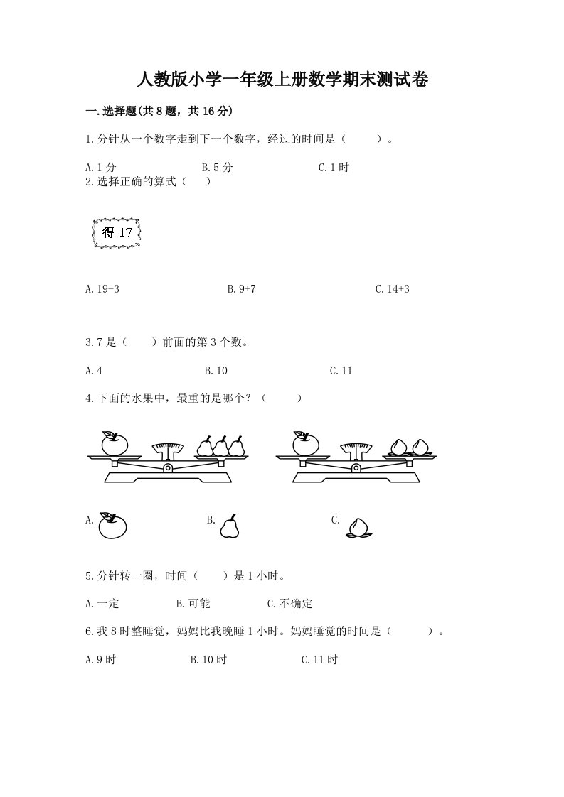 人教版小学一年级上册数学期末测试卷附答案解析