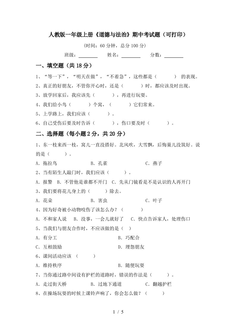 人教版一年级上册道德与法治期中考试题可打印