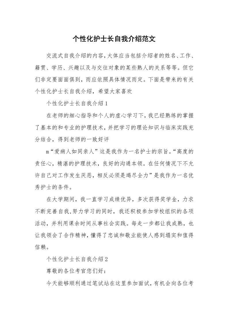 个性自我介绍_个性化护士长自我介绍范文