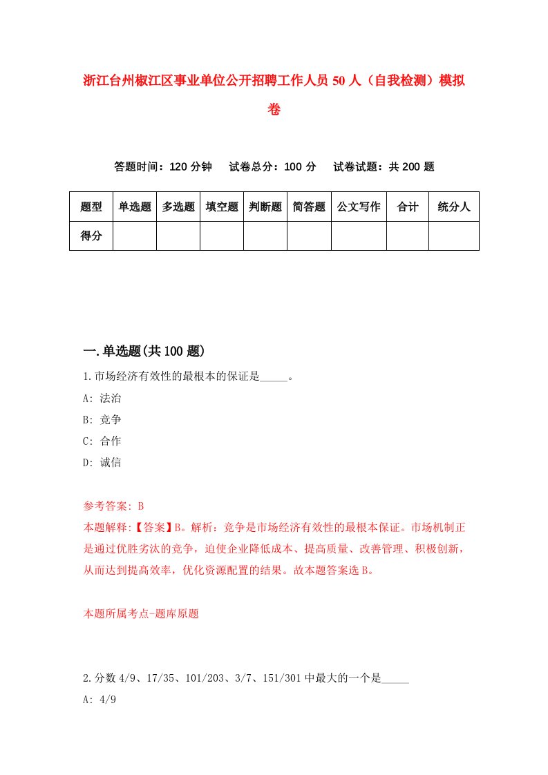 浙江台州椒江区事业单位公开招聘工作人员50人自我检测模拟卷第8卷