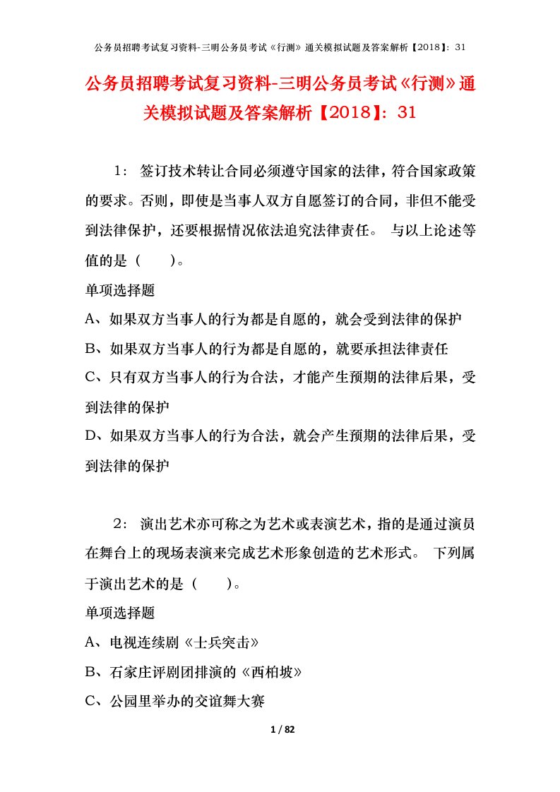 公务员招聘考试复习资料-三明公务员考试行测通关模拟试题及答案解析201831