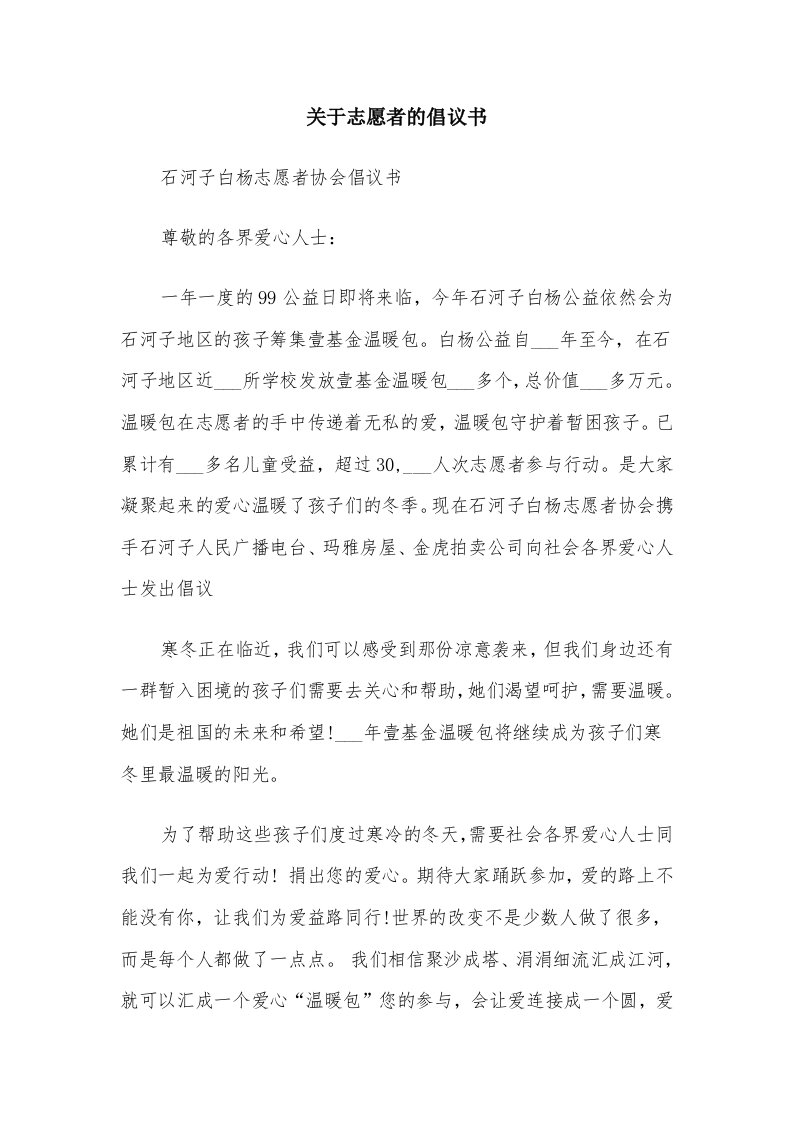 关于志愿者的倡议书