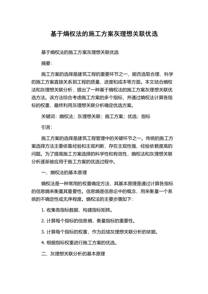 基于熵权法的施工方案灰理想关联优选