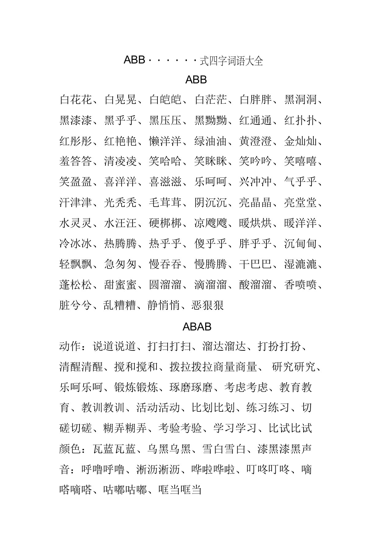 abb~~~~~~式四字成语大全