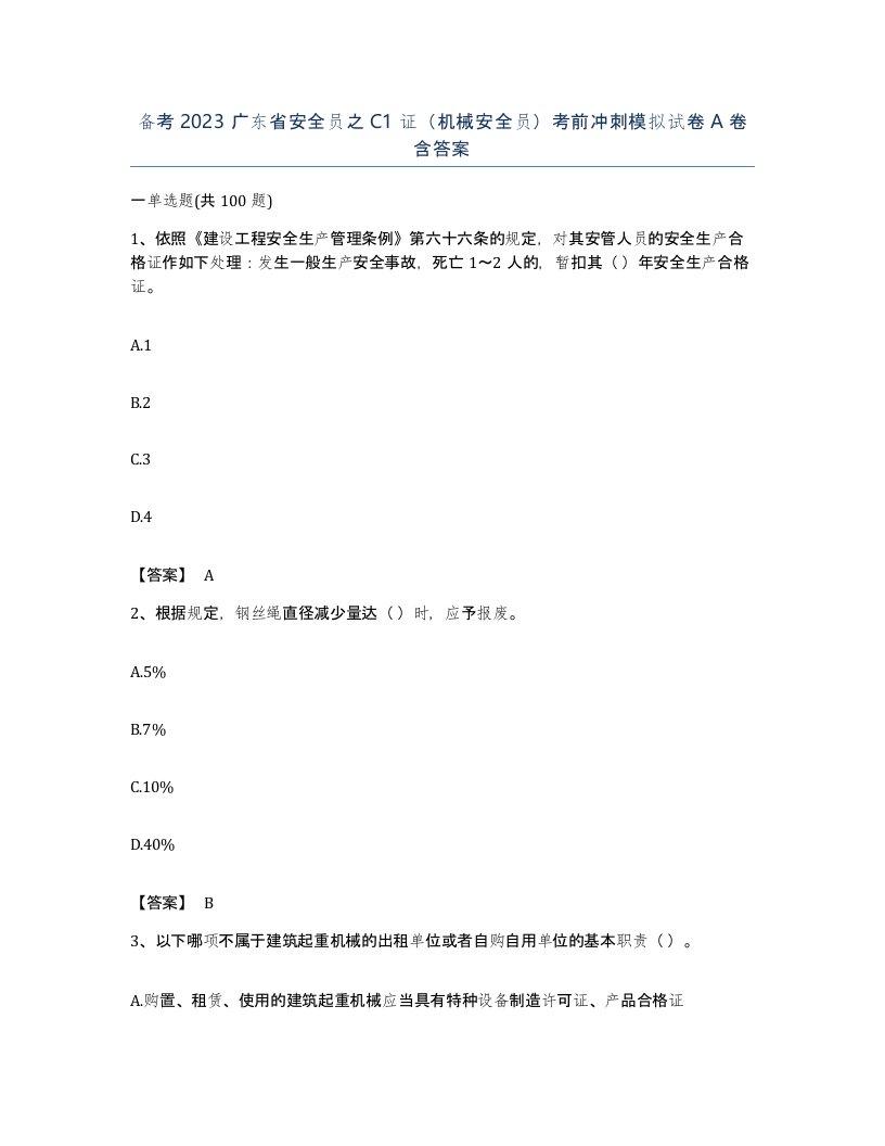 备考2023广东省安全员之C1证机械安全员考前冲刺模拟试卷A卷含答案