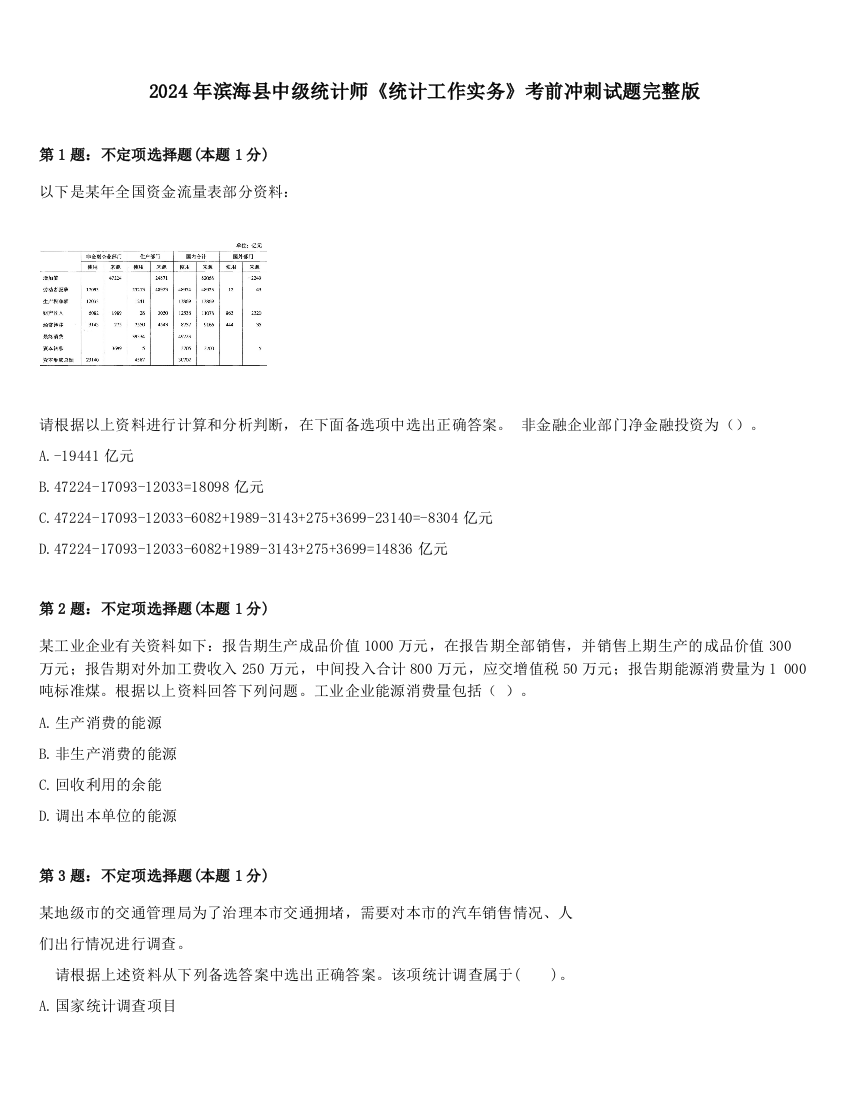 2024年滨海县中级统计师《统计工作实务》考前冲刺试题完整版