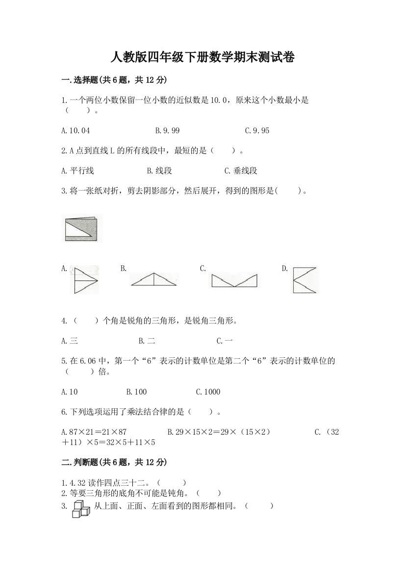 人教版四年级下册数学期末测试卷及参考答案（综合题）