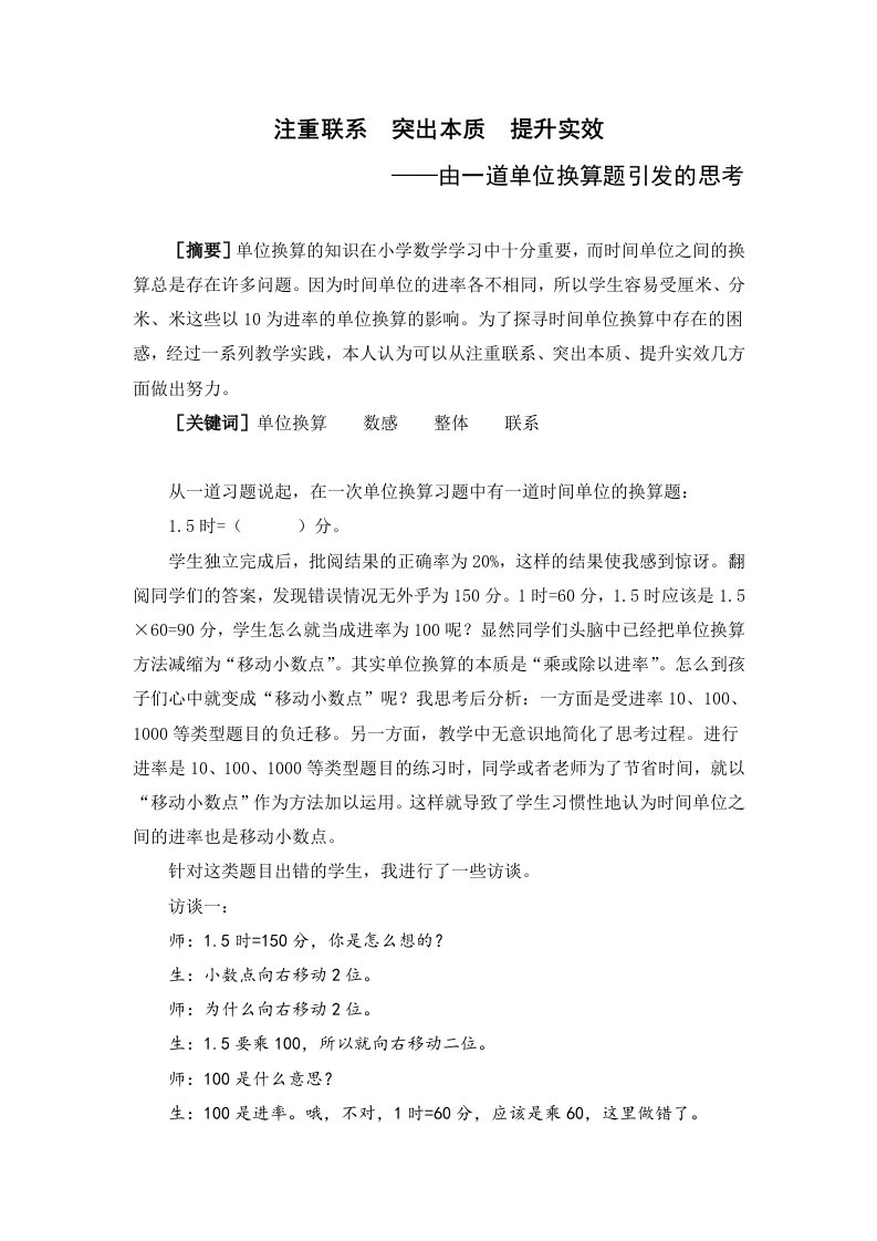 注重联系突出本质提升实效-由一道单位换算题引发的思考