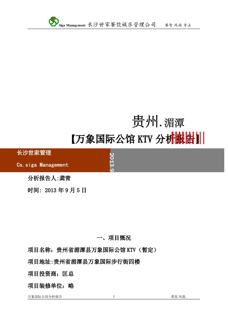 贵州省湄潭县万象国际公馆KTV分析报告