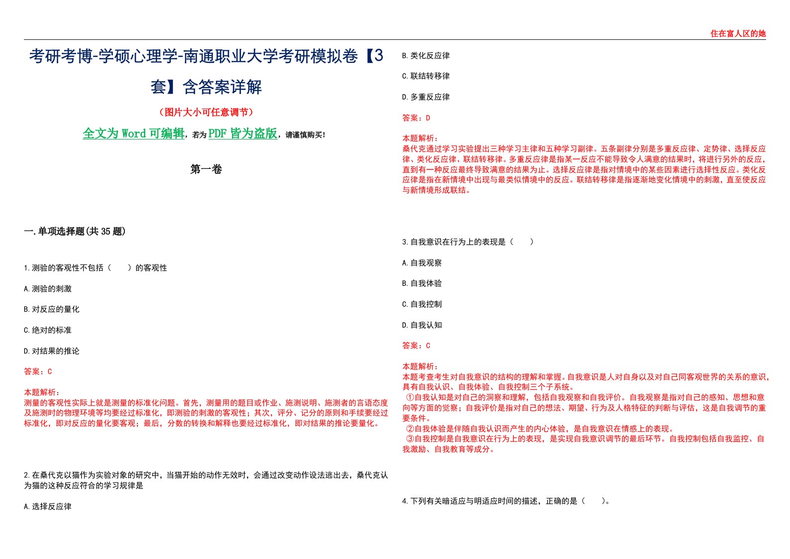 考研考博-学硕心理学-南通职业大学考研模拟卷【3套】含答案详解