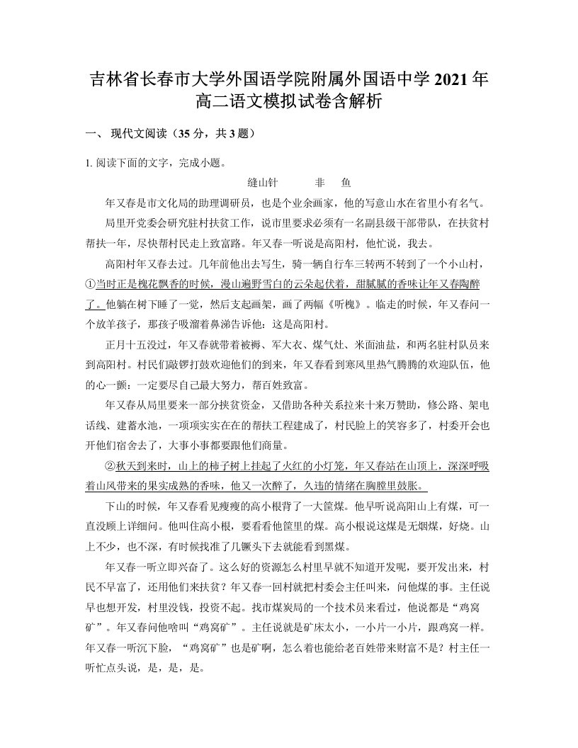 吉林省长春市大学外国语学院附属外国语中学2021年高二语文模拟试卷含解析