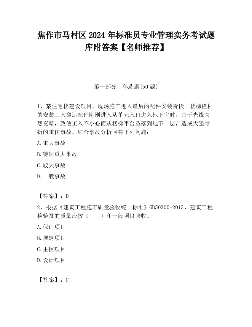 焦作市马村区2024年标准员专业管理实务考试题库附答案【名师推荐】