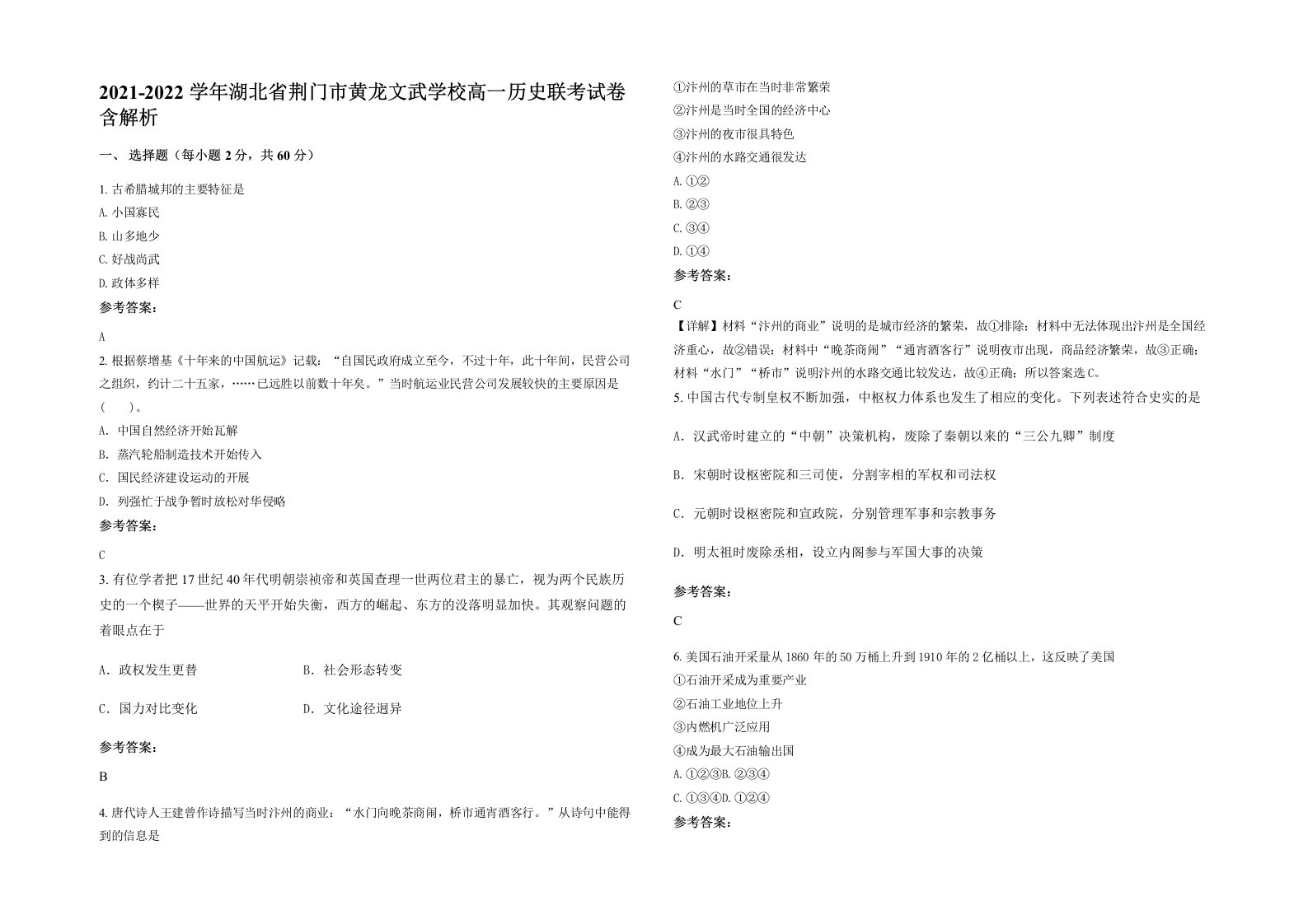 2021-2022学年湖北省荆门市黄龙文武学校高一历史联考试卷含解析