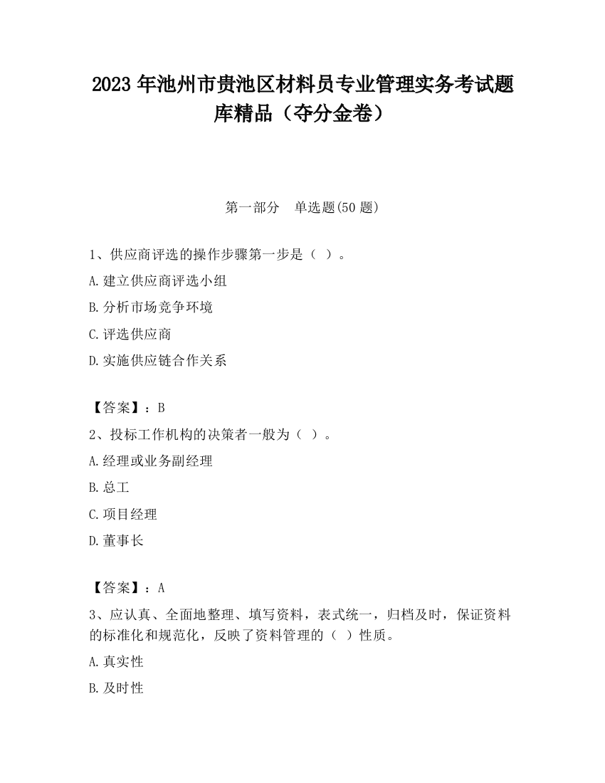 2023年池州市贵池区材料员专业管理实务考试题库精品（夺分金卷）