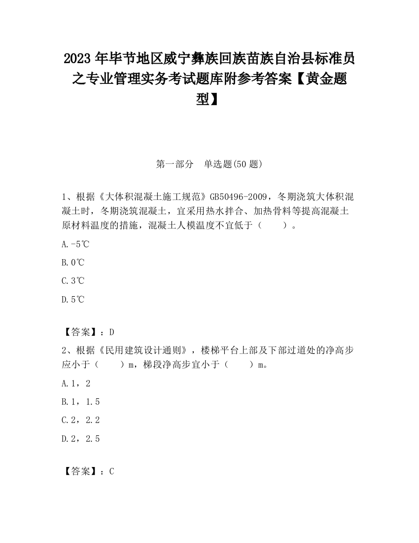 2023年毕节地区威宁彝族回族苗族自治县标准员之专业管理实务考试题库附参考答案【黄金题型】