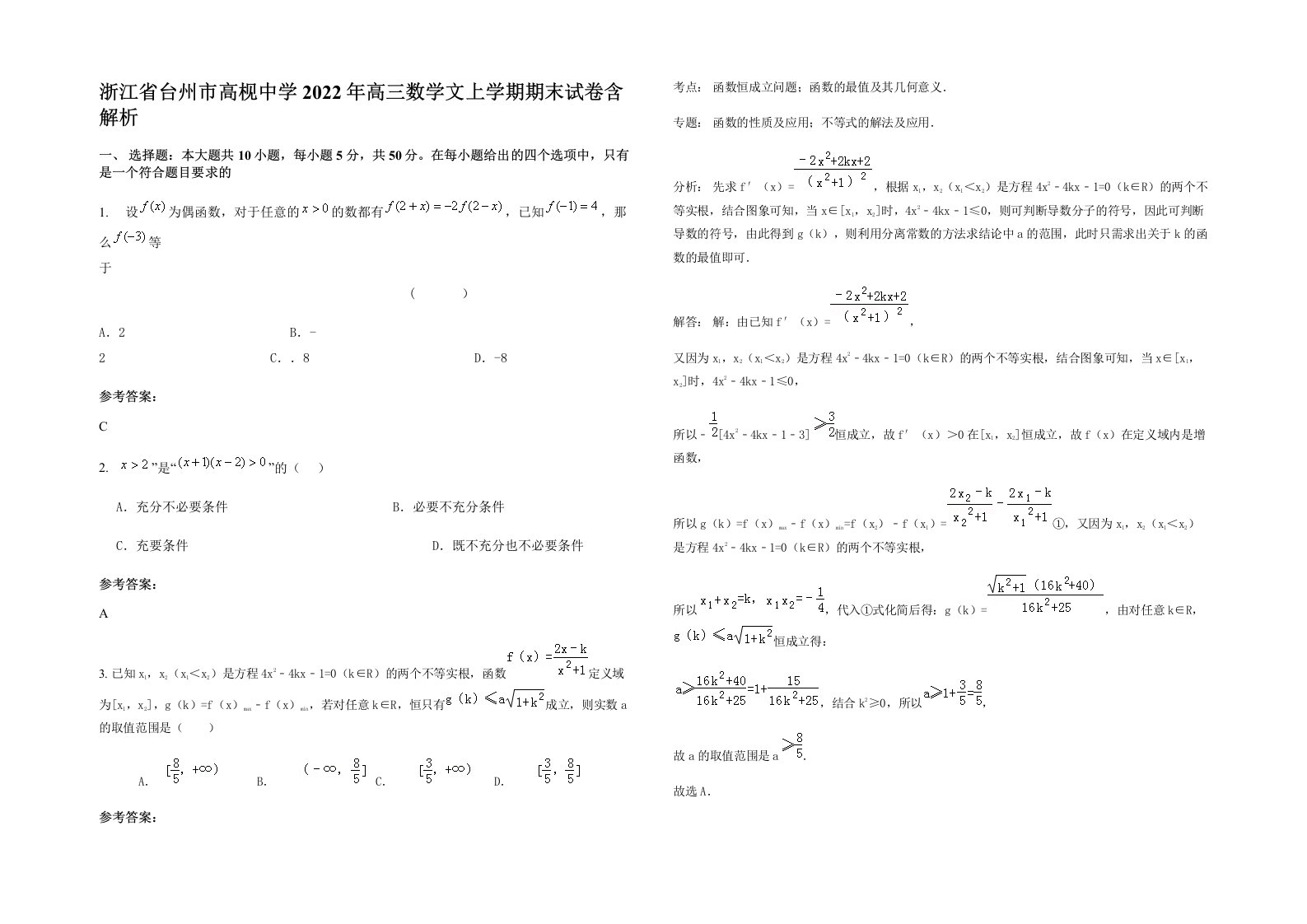 浙江省台州市高枧中学2022年高三数学文上学期期末试卷含解析